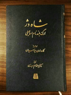 خرید کتاب شاه دژ ارگ بلند نام اسماعیلی از نشر اساطیر