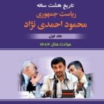 خرید کتاب تاریخ هشت ساله ریاست جمهوری محمود احمدی نژاد جلد اول نشر امیدفردا