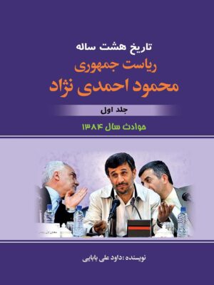 خرید کتاب تاریخ هشت ساله ریاست جمهوری محمود احمدی نژاد جلد اول نشر امیدفردا