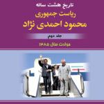 خرید کتاب تاریخ هشت ساله ریاست جمهوری محمود احمدی نژاد جلد دوم نشر امیدفردا