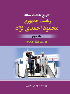 خرید کتاب تاریخ هشت ساله ریاست جمهوری محمود احمدی نژاد جلد دوم نشر امیدفردا