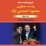 خرید کتاب تاریخ هشت ساله ریاست جمهوری محمود احمدی نژاد جلد سوم نشر امیدفردا