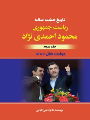 خرید کتاب تاریخ هشت ساله ریاست جمهوری محمود احمدی نژاد جلد سوم نشر امیدفردا