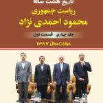خرید کتاب تاریخ هشت ساله ریاست جمهوری محمود احمدی نژاد جلد چهارم نشر امیدفردا