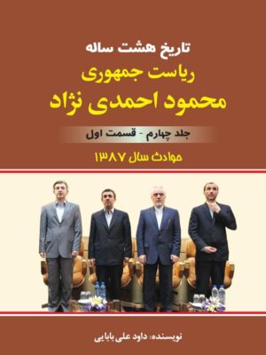 خرید کتاب تاریخ هشت ساله ریاست جمهوری محمود احمدی نژاد جلد چهارم نشر امیدفردا