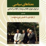 خرید کتاب معماهای سیاسی در ایران دوران انقلاب و بعد از انقلاب از نشر امید فردا
