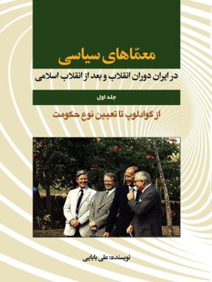 خرید کتاب معماهای سیاسی در ایران دوران انقلاب و بعد از انقلاب از نشر امید فردا
