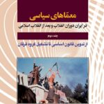 خرید کتاب معماهای سیاسی در ایران دوران انقلاب و بعد از انقلاب اسلامی جلد دوم