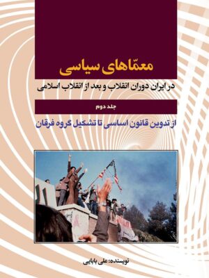 خرید کتاب معماهای سیاسی در ایران دوران انقلاب و بعد از انقلاب اسلامی جلد دوم