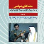 خرید کتاب معماهای سیاسی در ایران دوران انقلاب و بعد از انقلاب اسلامی جلد سوم