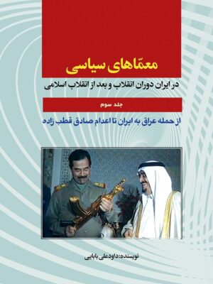 خرید کتاب معماهای سیاسی در ایران دوران انقلاب و بعد از انقلاب اسلامی جلد سوم