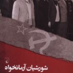 خرید کتاب شورشیان آرمانخواه (ناکامی چپ در ایران) اثر مازیار بهروز نشر ققنوس