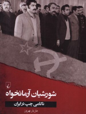 خرید کتاب شورشیان آرمانخواه (ناکامی چپ در ایران) اثر مازیار بهروز نشر ققنوس