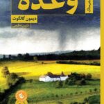 خرید کتاب وعده اثر دیمون گالگوت ترجمه نازنین عظیمی نشر ستاک