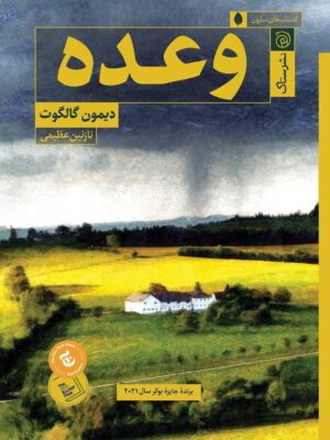 خرید کتاب وعده اثر دیمون گالگوت ترجمه نازنین عظیمی نشر ستاک