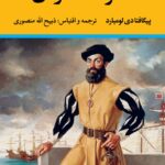 خرید کتاب سفرنامه ماژلان ترجمه ذبیح الله منصوری از نشر نگاه