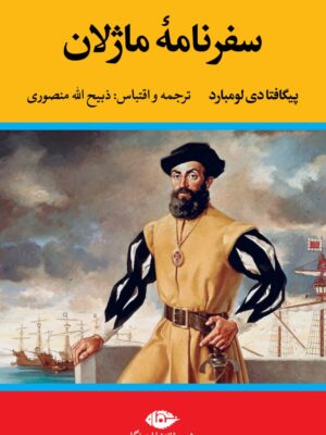 خرید کتاب سفرنامه ماژلان ترجمه ذبیح الله منصوری از نشر نگاه