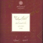 خرید کتاب کتابخانه ها و گنجینه های اهدایی تالیف فرشته مجیدی نشر دایره المعارف