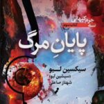 خرید کتاب پایان مرگ سه جرم کیهانی کتاب سوم از نشر تندیس