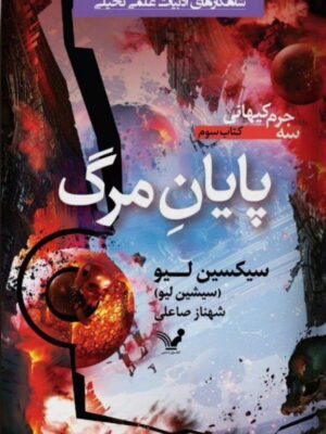 خرید کتاب پایان مرگ سه جرم کیهانی کتاب سوم از نشر تندیس