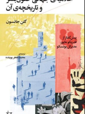 خرید کتاب اعلامیه ی جهانی حقوق بشر و تاریخچه ی آن اثر گلن جانسون نشر چرخ