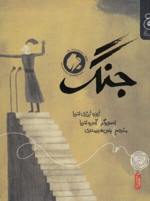 خرید کتاب جنگ نویسنده ژوزه ژرژی لتریا از نشر کتاب چ