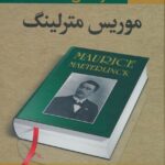 خرید کتاب اندیشه های یک مغز بزرگ خدا و هستی اثر موریس مترلینگ
