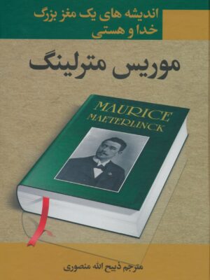 خرید کتاب اندیشه های یک مغز بزرگ خدا و هستی اثر موریس مترلینگ