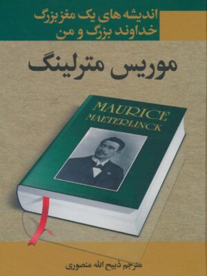 خرید کتاب اندیشه های یک مغز بزرگ خداوند بزرگ و من اثر موریس مترلینگ