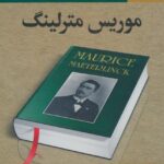 خرید کتاب زنبور عسل مورچگان موریانه اثر موریس مترلینگ