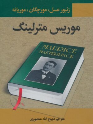 خرید کتاب زنبور عسل مورچگان موریانه اثر موریس مترلینگ