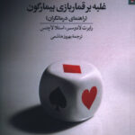 خرید کتاب غلبه بر قماربازی بیمارگون راهنمای درمانگران از نشر روانشناسی و هنر