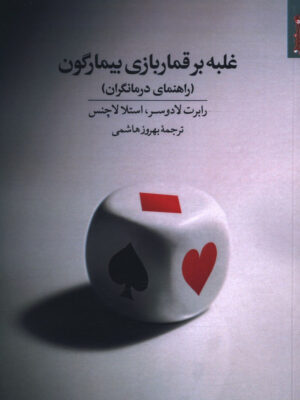 خرید کتاب غلبه بر قماربازی بیمارگون راهنمای درمانگران از نشر روانشناسی و هنر