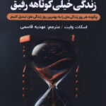 خرید کتاب زندگی خیلی کوتاهه رفیق اثر اسکات وایت از نشر اندیشه مولانا