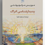 خرید کتاب پدیدارشناسی ادراک اثر موریس مرلوپونتی از نشر نی