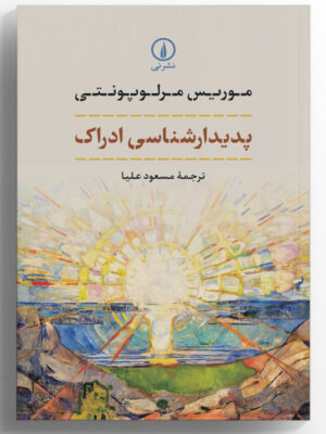 خرید کتاب پدیدارشناسی ادراک اثر موریس مرلوپونتی از نشر نی