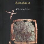 خرید کتاب باستان شناسی جنوب شرقی فلات ایران در دوران مفرغ اثر منصور سیدسجادی