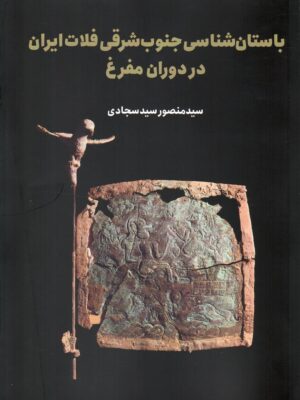خرید کتاب باستان شناسی جنوب شرقی فلات ایران در دوران مفرغ اثر منصور سیدسجادی