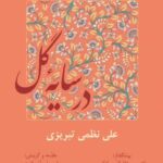 خرید کتاب در سایه گل اثر علی نظمی تبریزی نشر سمبل