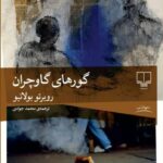 خرید کتاب گورهای گاوچران اثر روبرتو بولانیو نشر چشمه