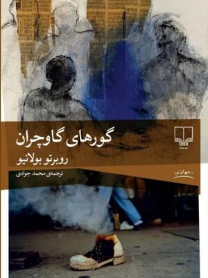 خرید کتاب گورهای گاوچران اثر روبرتو بولانیو نشر چشمه