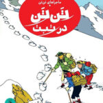 خرید کتاب تن تن در تبت از سری ماجراهای تن تن نشر کتاب چ