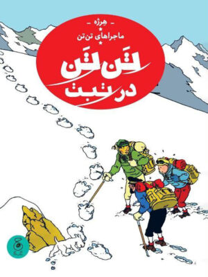خرید کتاب تن تن در تبت از سری ماجراهای تن تن نشر کتاب چ