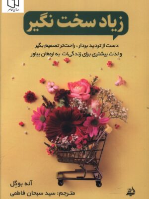 خرید کتاب زیاد سخت نگیر اثر آنه بوگل از نشر اندیشه مولانا