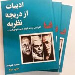 خرید کتاب ادبیات از دریچه نظریه اثر سعید هنرمند نشر آوشت