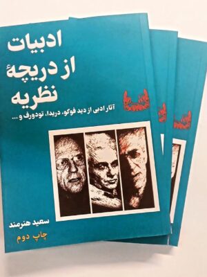 خرید کتاب ادبیات از دریچه نظریه اثر سعید هنرمند نشر آوشت