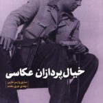 خرید کتاب خیال پردازان عکاسی اثر ماری وارنر از نشر چاو