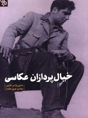 خرید کتاب خیال پردازان عکاسی اثر ماری وارنر از نشر چاو