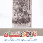 خرید کتاب تاریخ زرتشتیان (تاثیر پارسیان بر زرتشتیان کرمان) اثر پروین خسروی نسبخرید کتاب تاریخ زرتشتیان (تاثیر پارسیان بر زرتشتیان کرمان) اثر پروین خسروی نسب