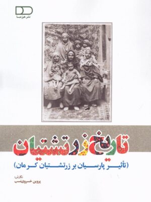 خرید کتاب تاریخ زرتشتیان (تاثیر پارسیان بر زرتشتیان کرمان) اثر پروین خسروی نسبخرید کتاب تاریخ زرتشتیان (تاثیر پارسیان بر زرتشتیان کرمان) اثر پروین خسروی نسب